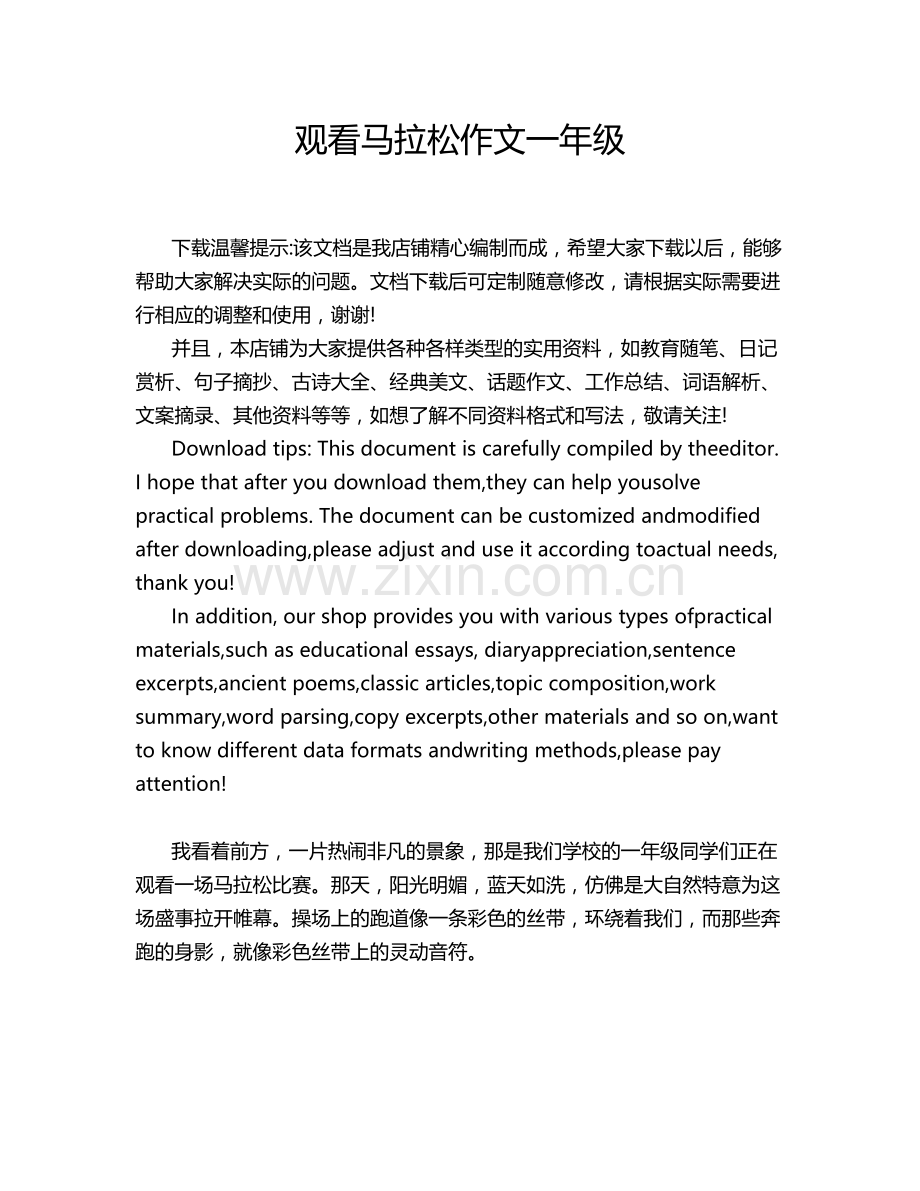 观看马拉松作文一年级.doc_第1页
