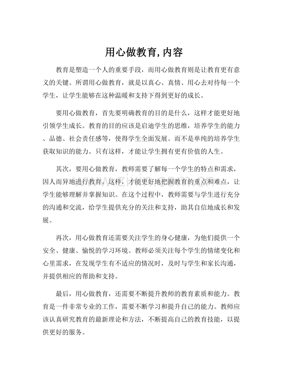 用心做教育,内容.docx_第1页