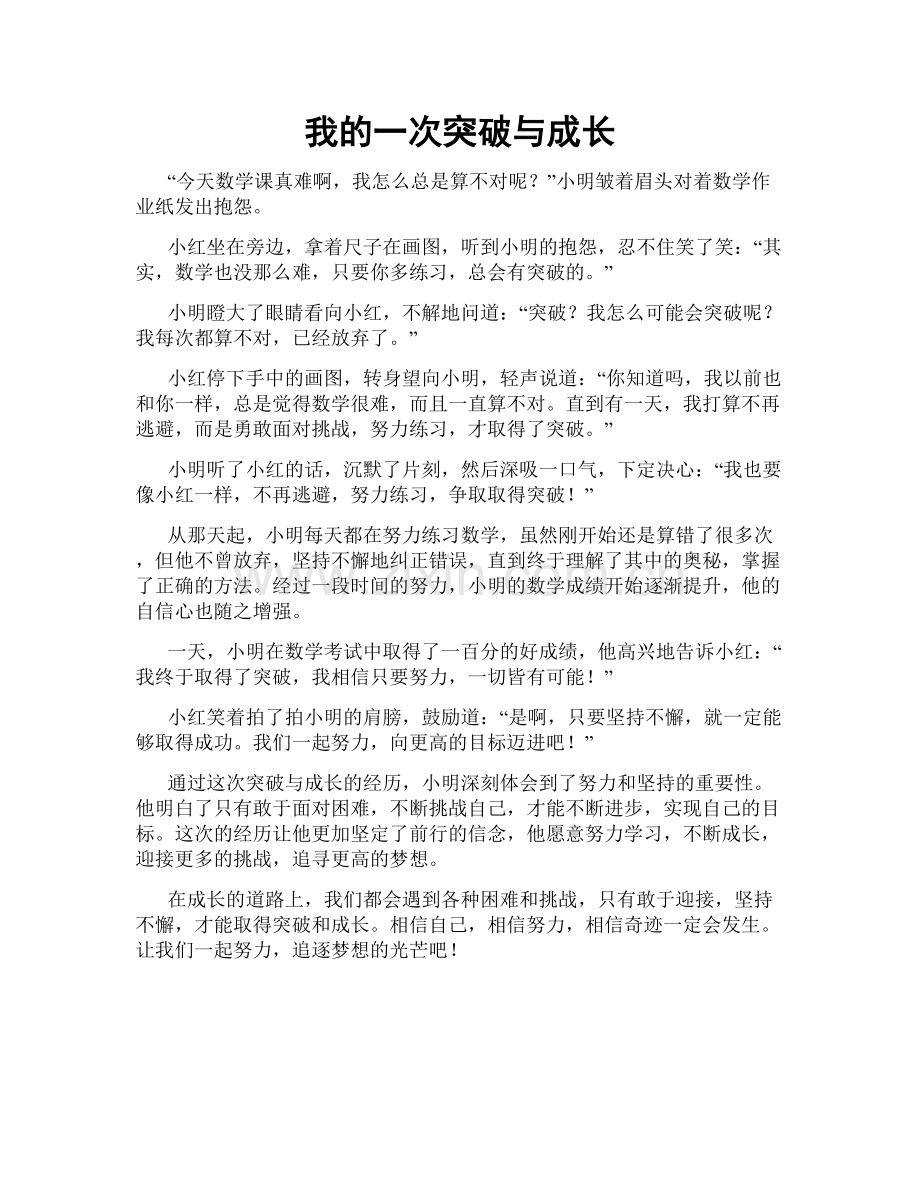 我的一次突破与成长.doc_第1页