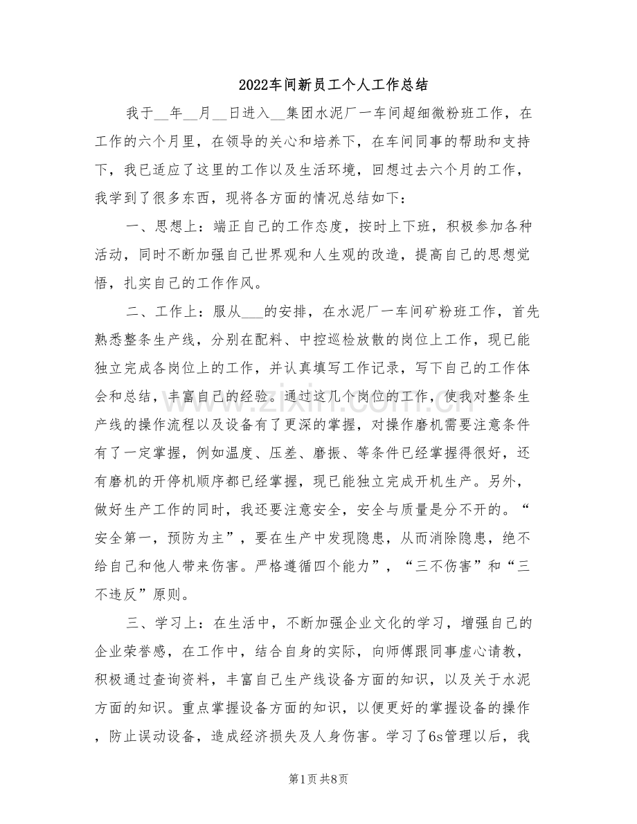 2022车间新员工个人工作总结.doc_第1页