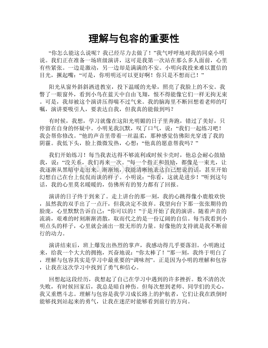 理解与包容的重要性.doc_第1页