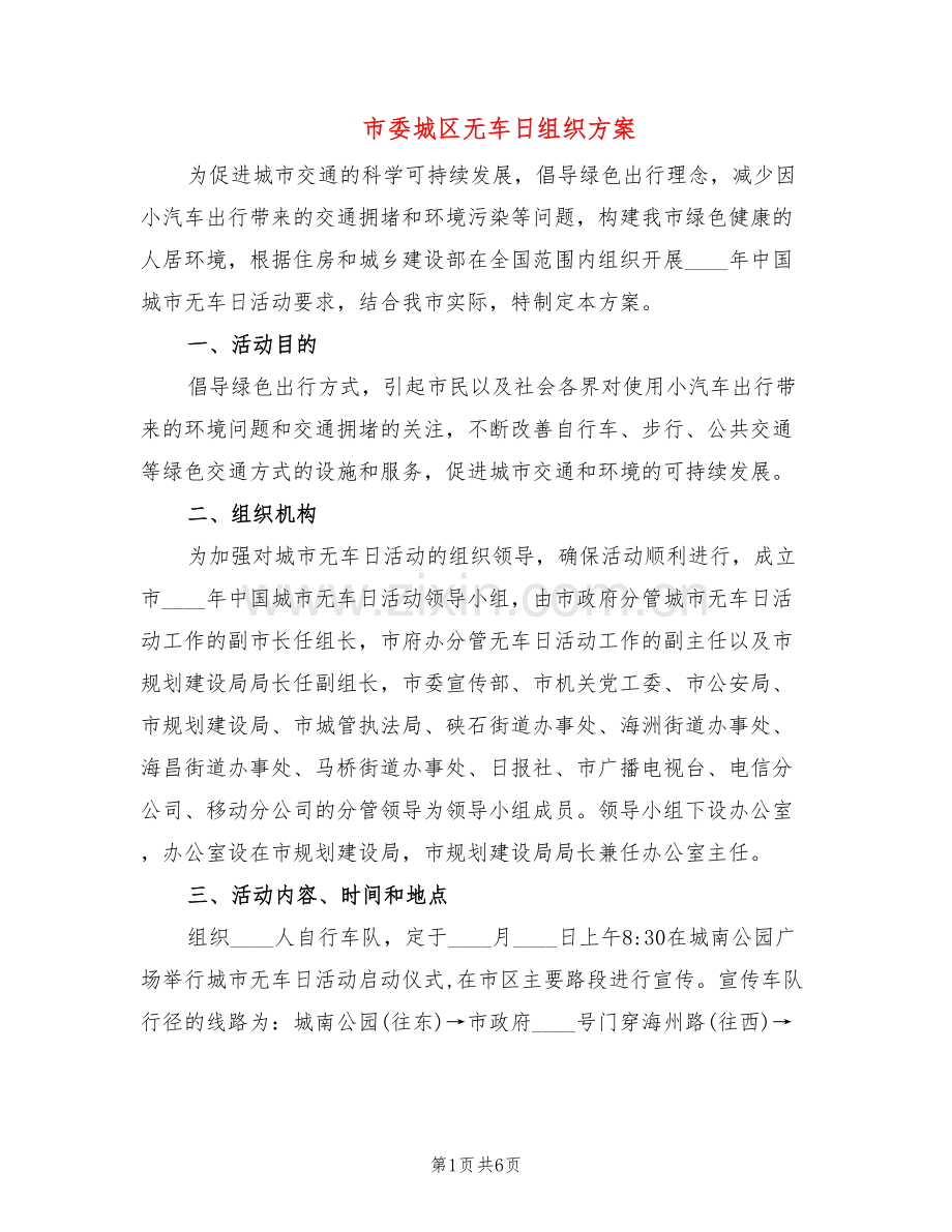 市委城区无车日组织方案(2篇).doc_第1页