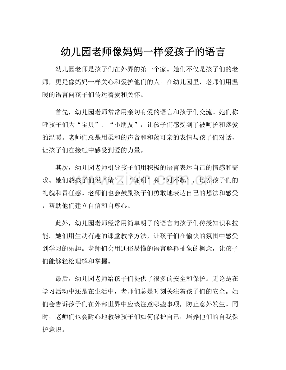 幼儿园老师像妈妈一样爱孩子的语言.docx_第1页
