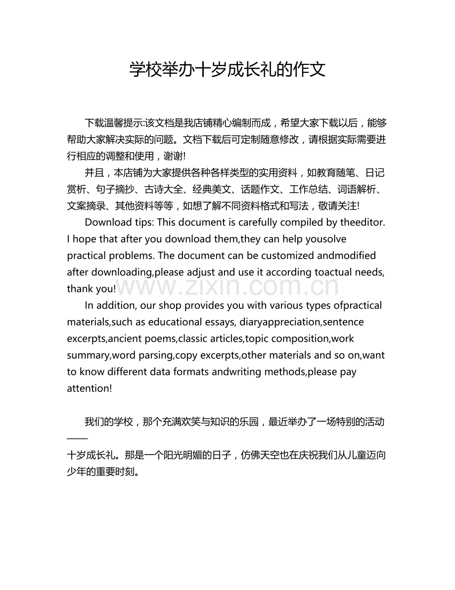 学校举办十岁成长礼的作文.doc_第1页