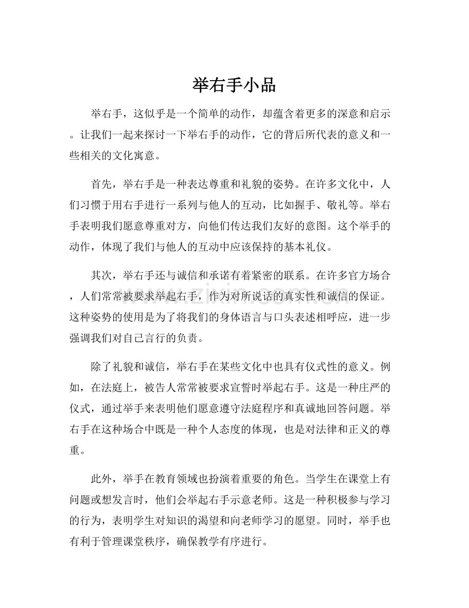 举右手小品.docx_第1页