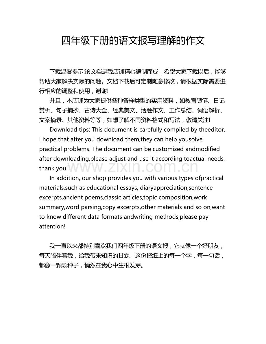 四年级下册的语文报写理解的作文.doc_第1页
