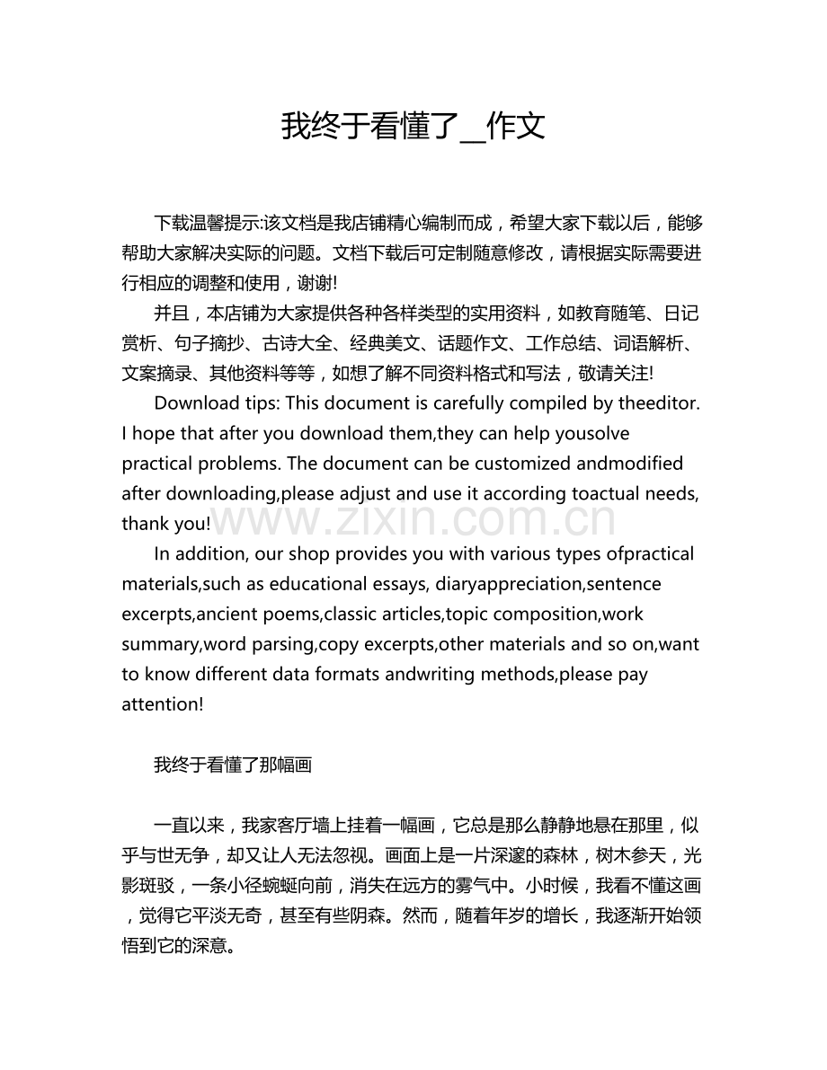 我终于看懂了__作文.doc_第1页