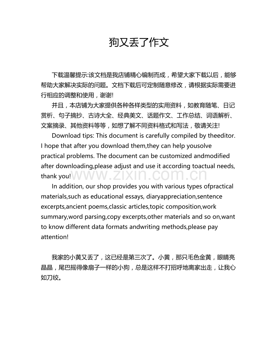 狗又丢了作文.doc_第1页