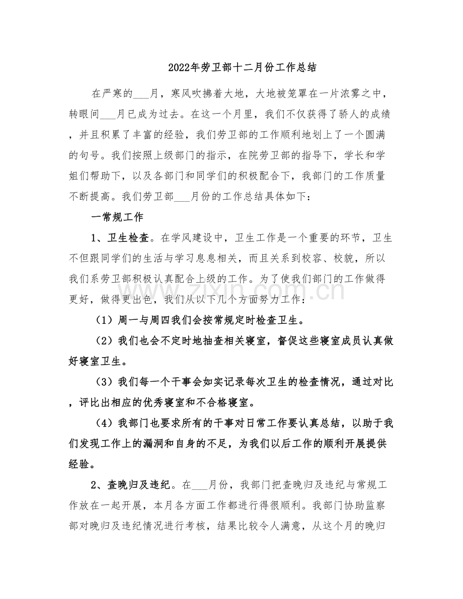 2022年劳卫部十二月份工作总结.doc_第1页
