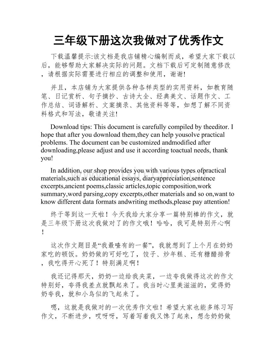 三年级下册这次我做对了优秀作文.docx_第1页