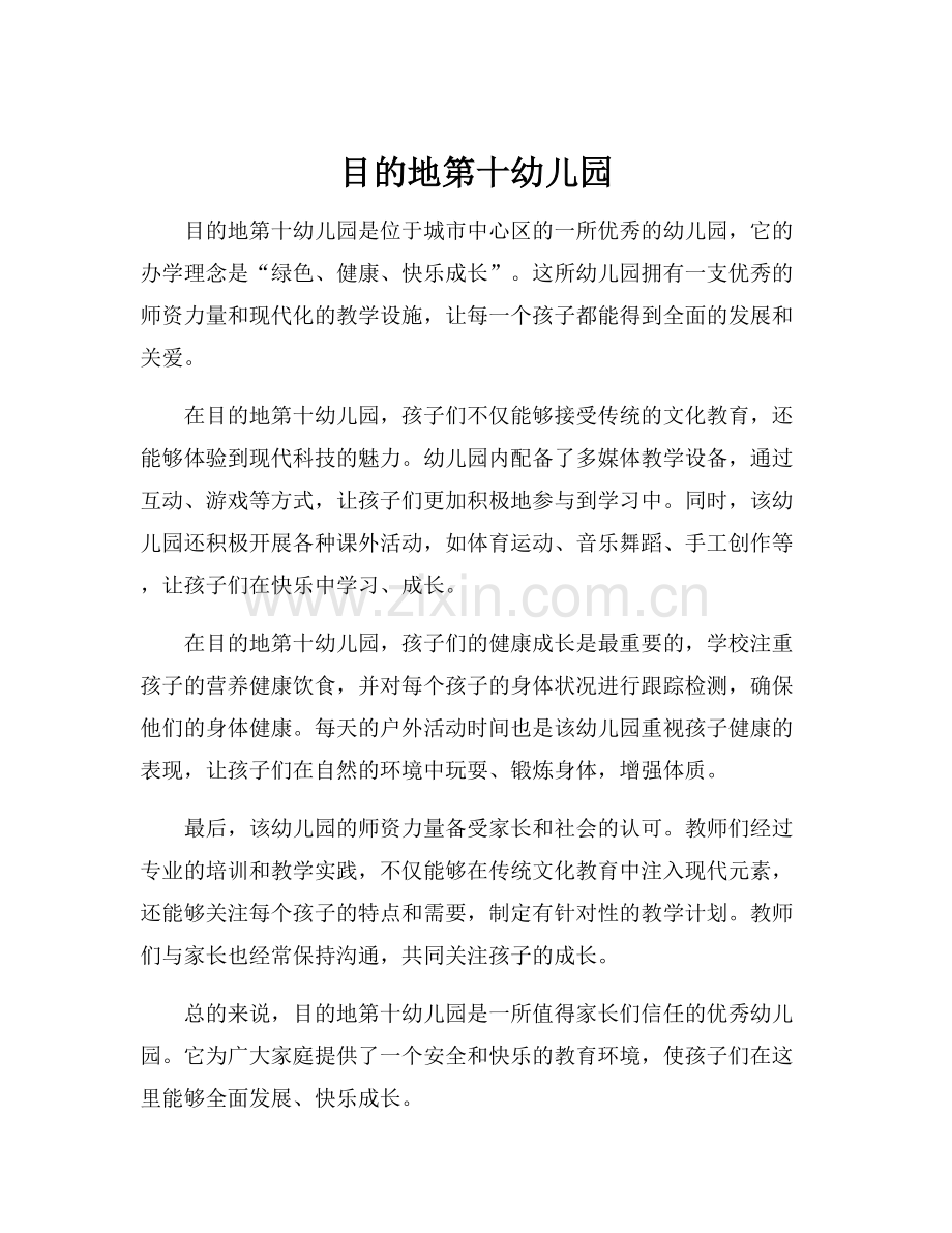 目的地第十幼儿园.docx_第1页