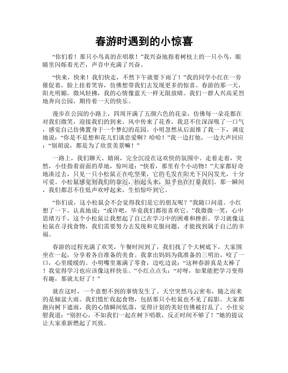 春游时遇到的小惊喜.doc_第1页