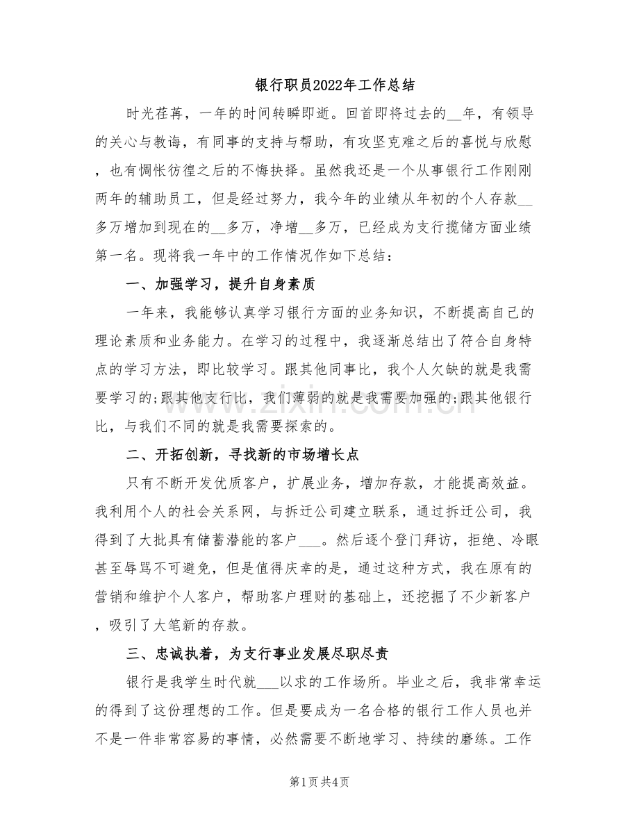 银行职员2022年工作总结.doc_第1页