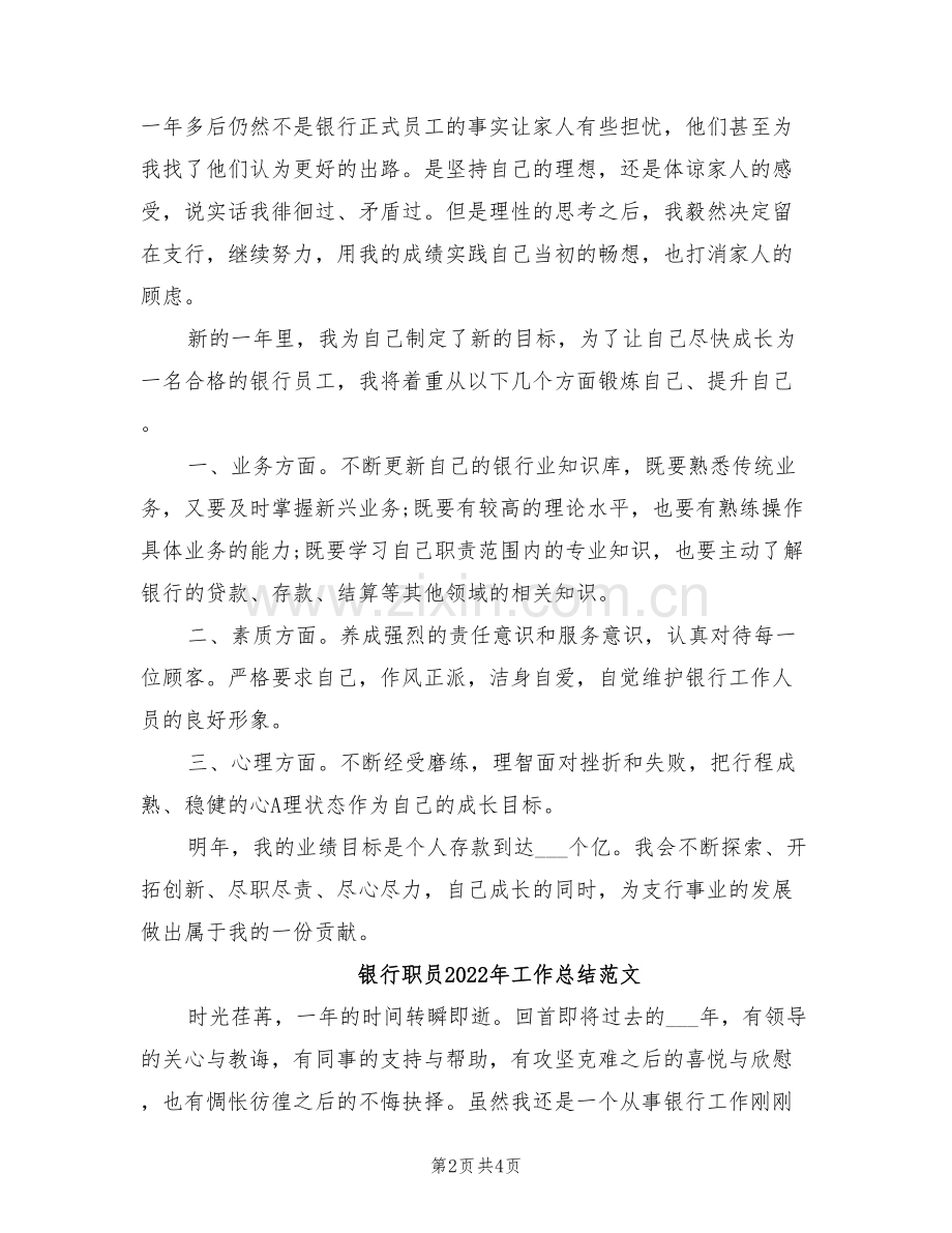银行职员2022年工作总结.doc_第2页