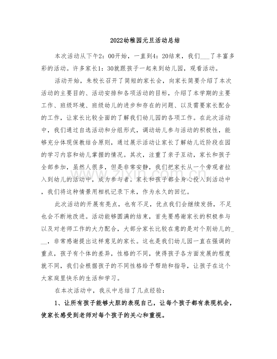 2022幼稚园元旦活动总结.doc_第1页