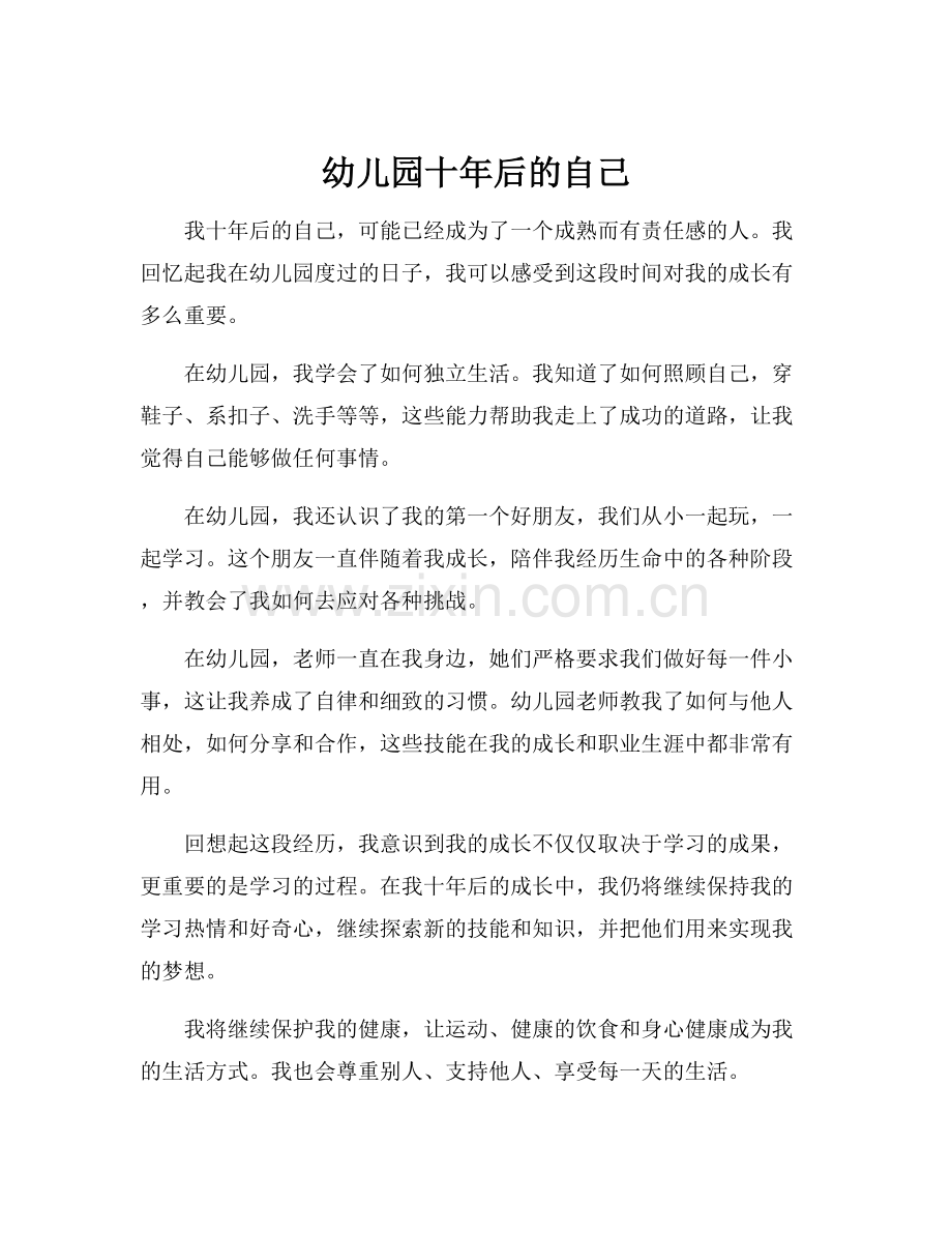 幼儿园十年后的自己.docx_第1页