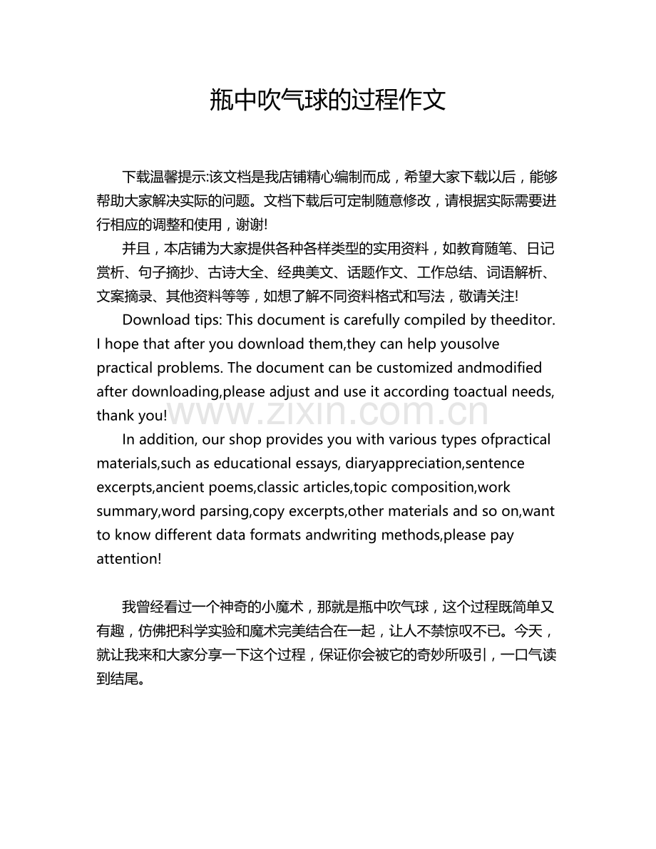 瓶中吹气球的过程作文.doc_第1页