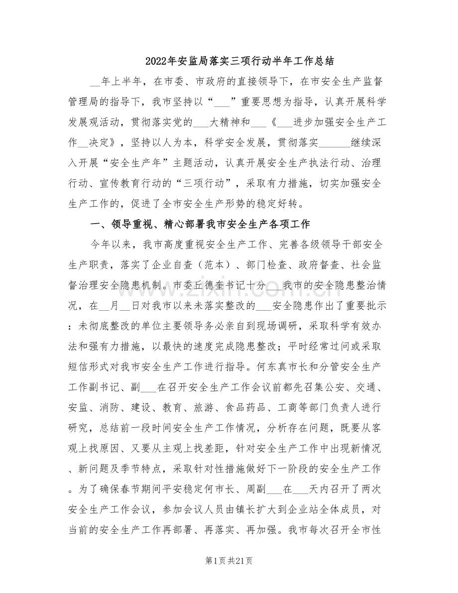 2022年安监局落实三项行动半年工作总结.doc_第1页