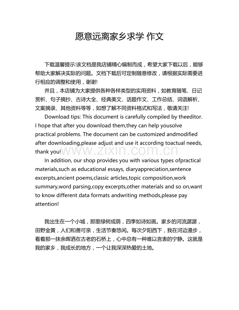 愿意远离家乡求学 作文.doc_第1页