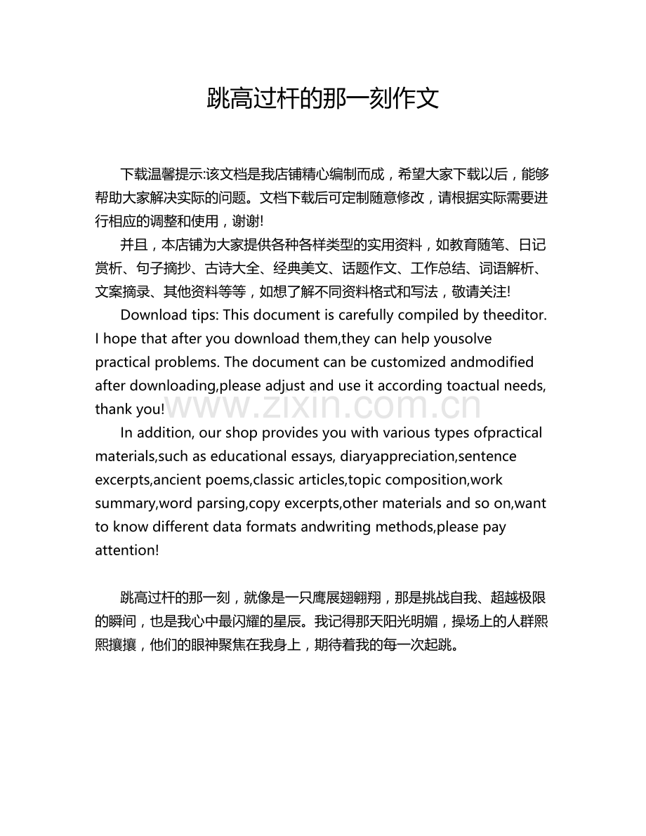 跳高过杆的那一刻作文.doc_第1页