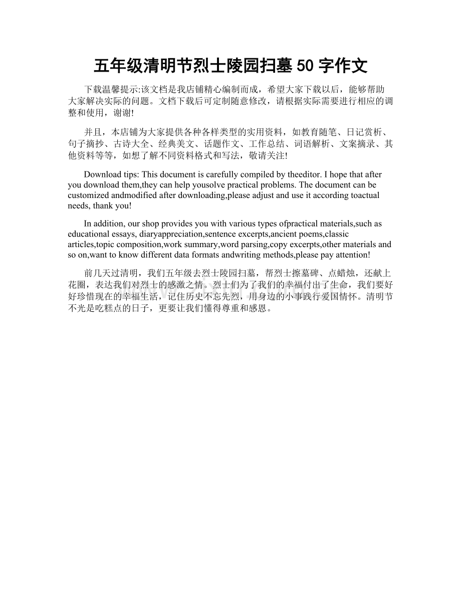 五年级清明节烈士陵园扫墓50字作文.docx_第1页