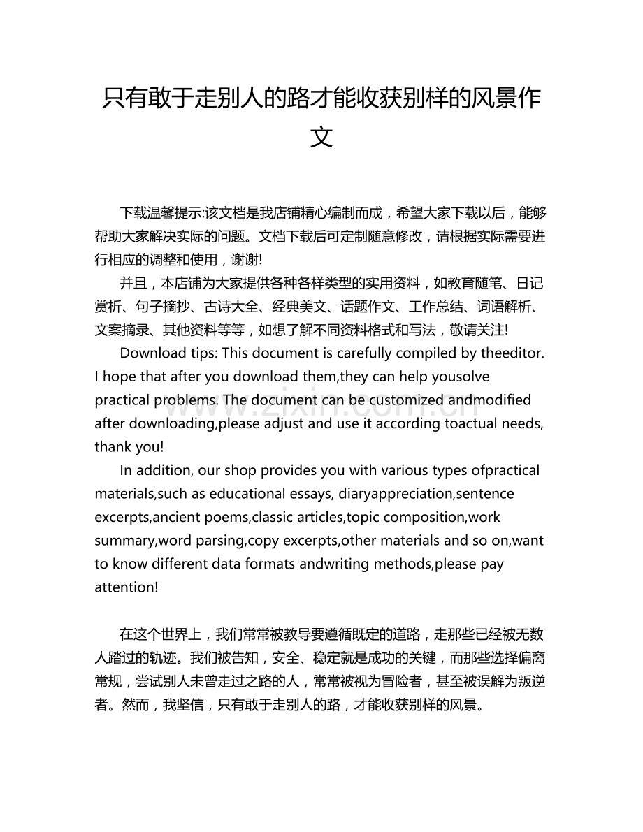 只有敢于走别人的路才能收获别样的风景作文.doc_第1页