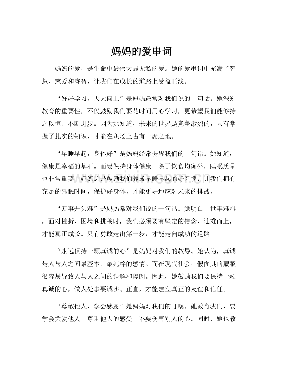 妈妈的爱串词.docx_第1页
