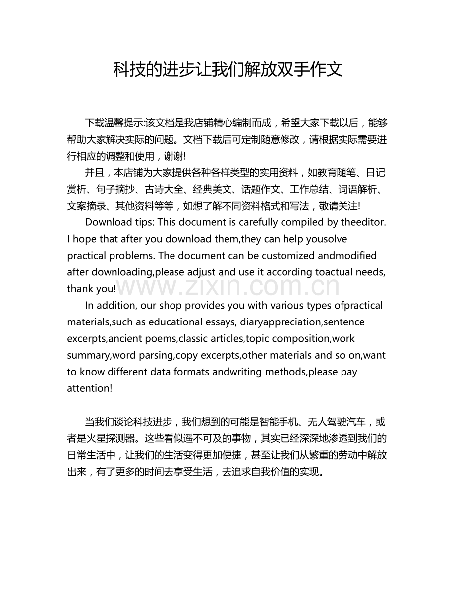 科技的进步让我们解放双手作文.doc_第1页