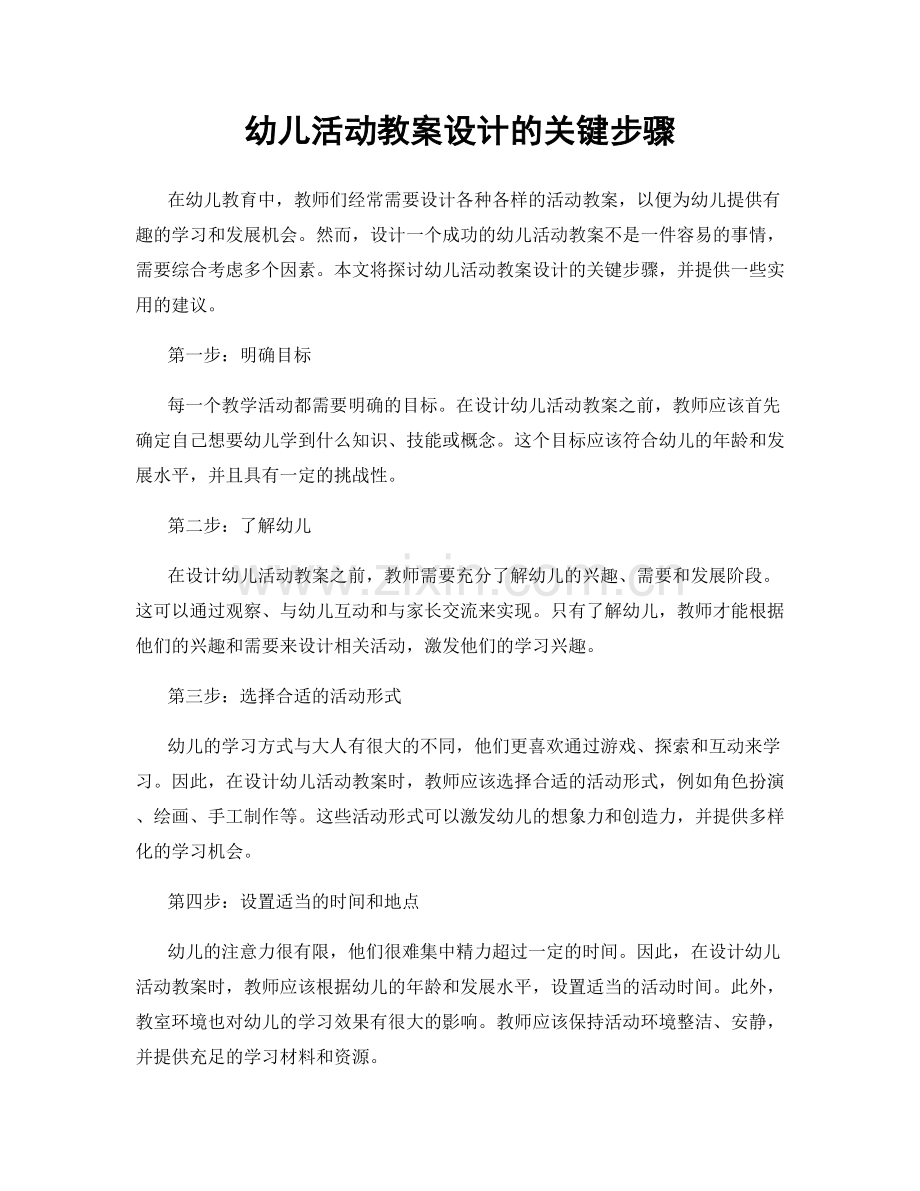 幼儿活动教案设计的关键步骤.docx_第1页