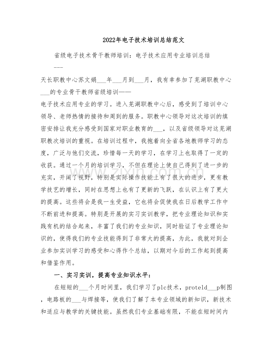 2022年电子技术培训总结范文.doc_第1页