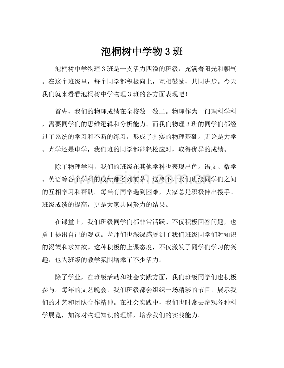 泡桐树中学物3班.docx_第1页