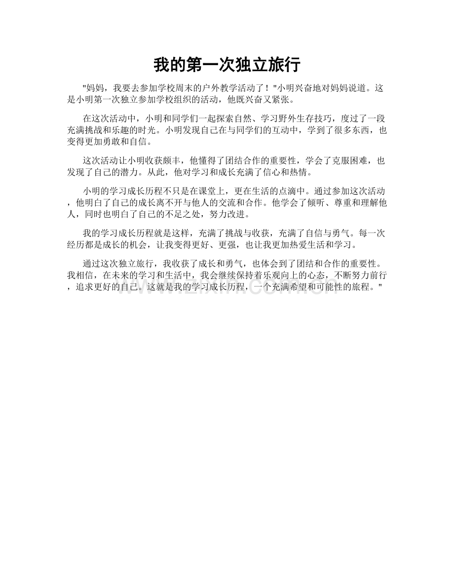 我的第一次独立旅行.doc_第1页