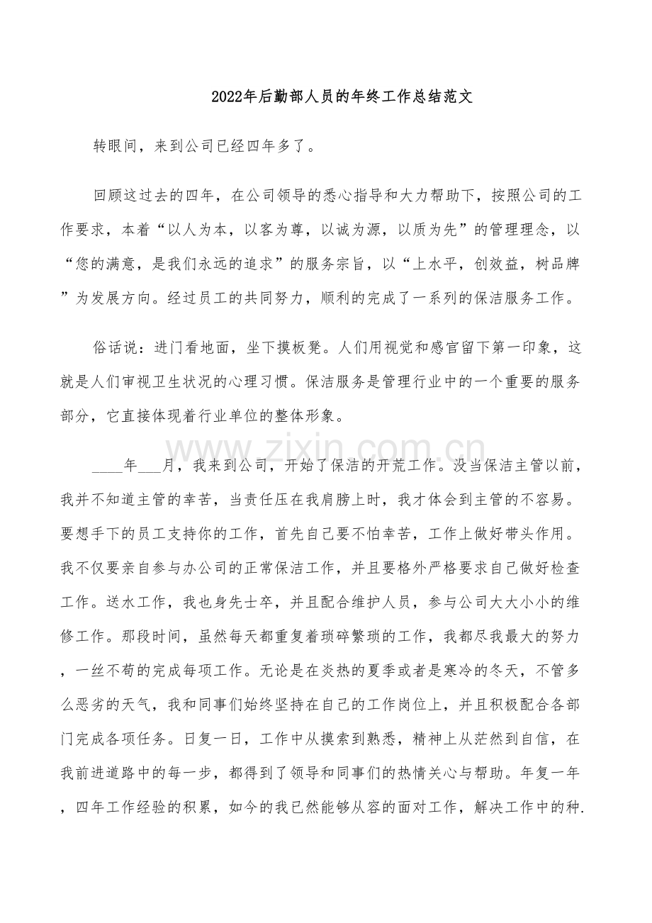 2022年后勤部人员的年终工作总结范文.doc_第1页