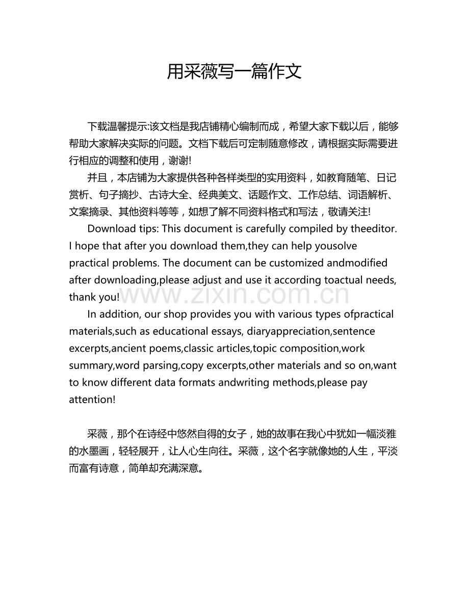 用采薇写一篇作文.doc_第1页