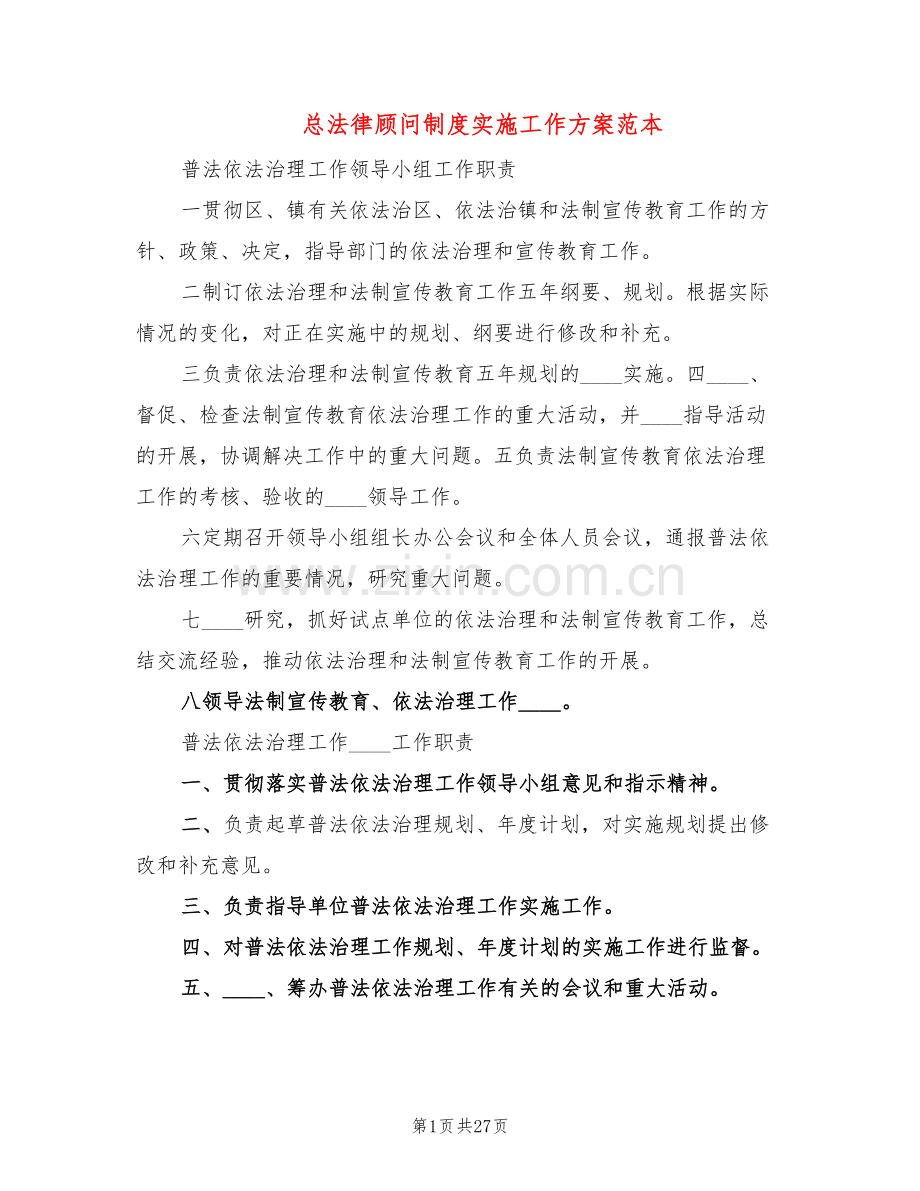 总法律顾问制度实施工作方案范本(3篇).doc_第1页