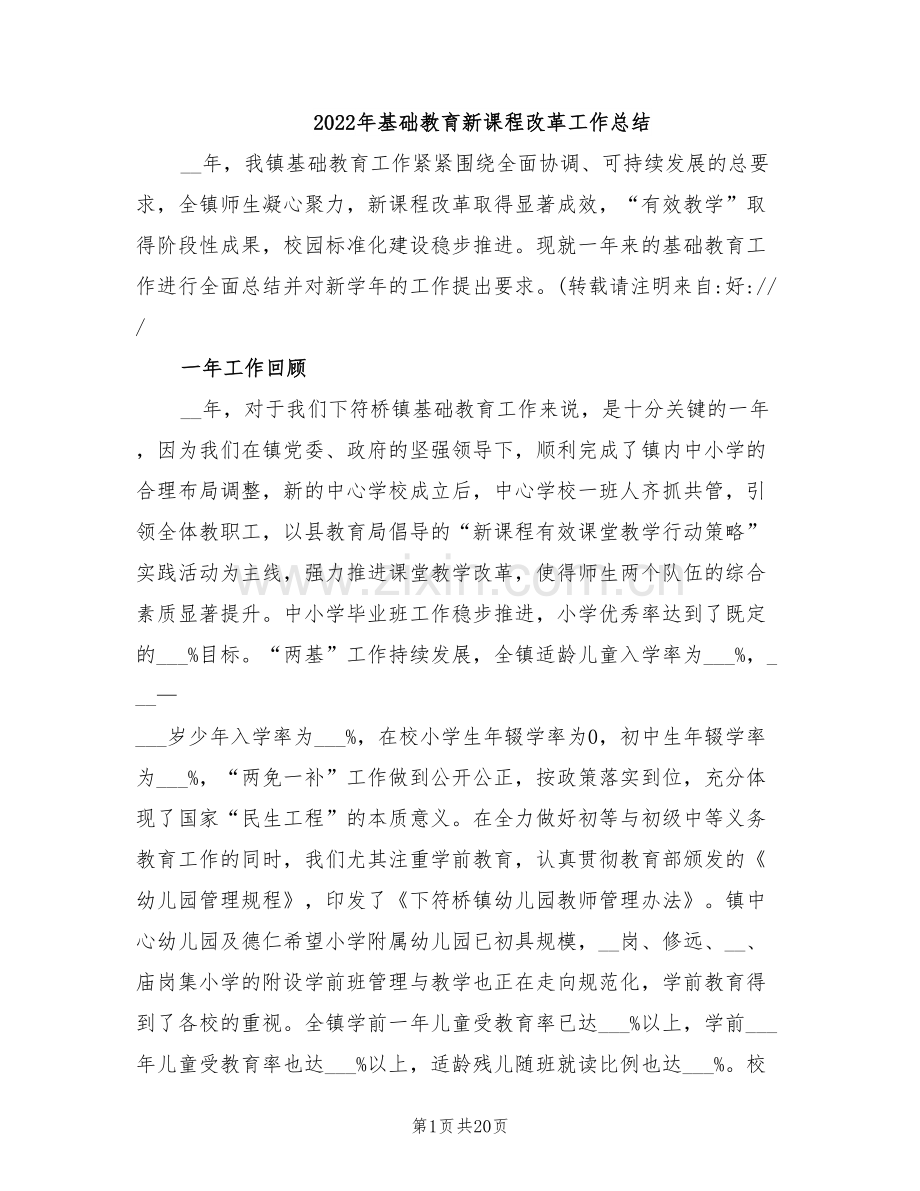 2022年基础教育新课程改革工作总结.doc_第1页