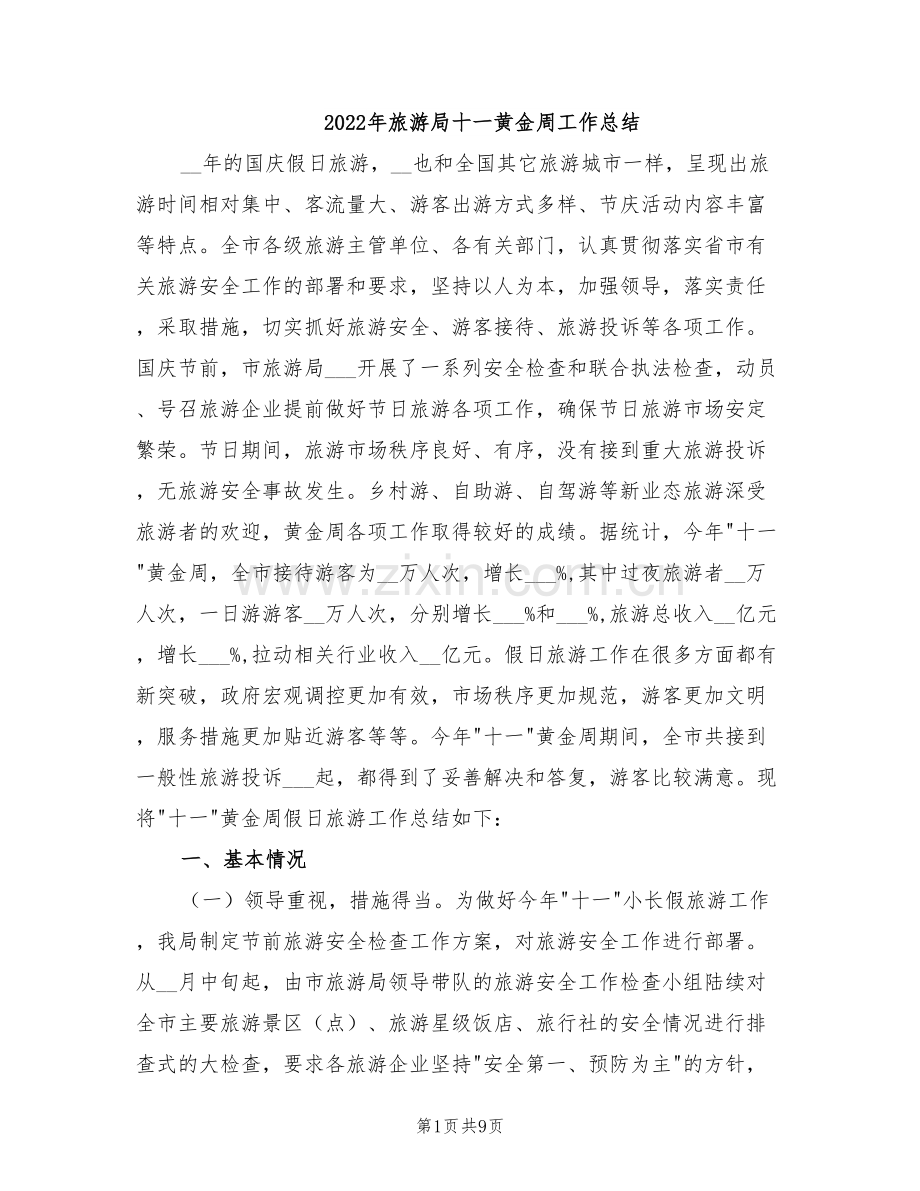 2022年旅游局十一黄金周工作总结.doc_第1页