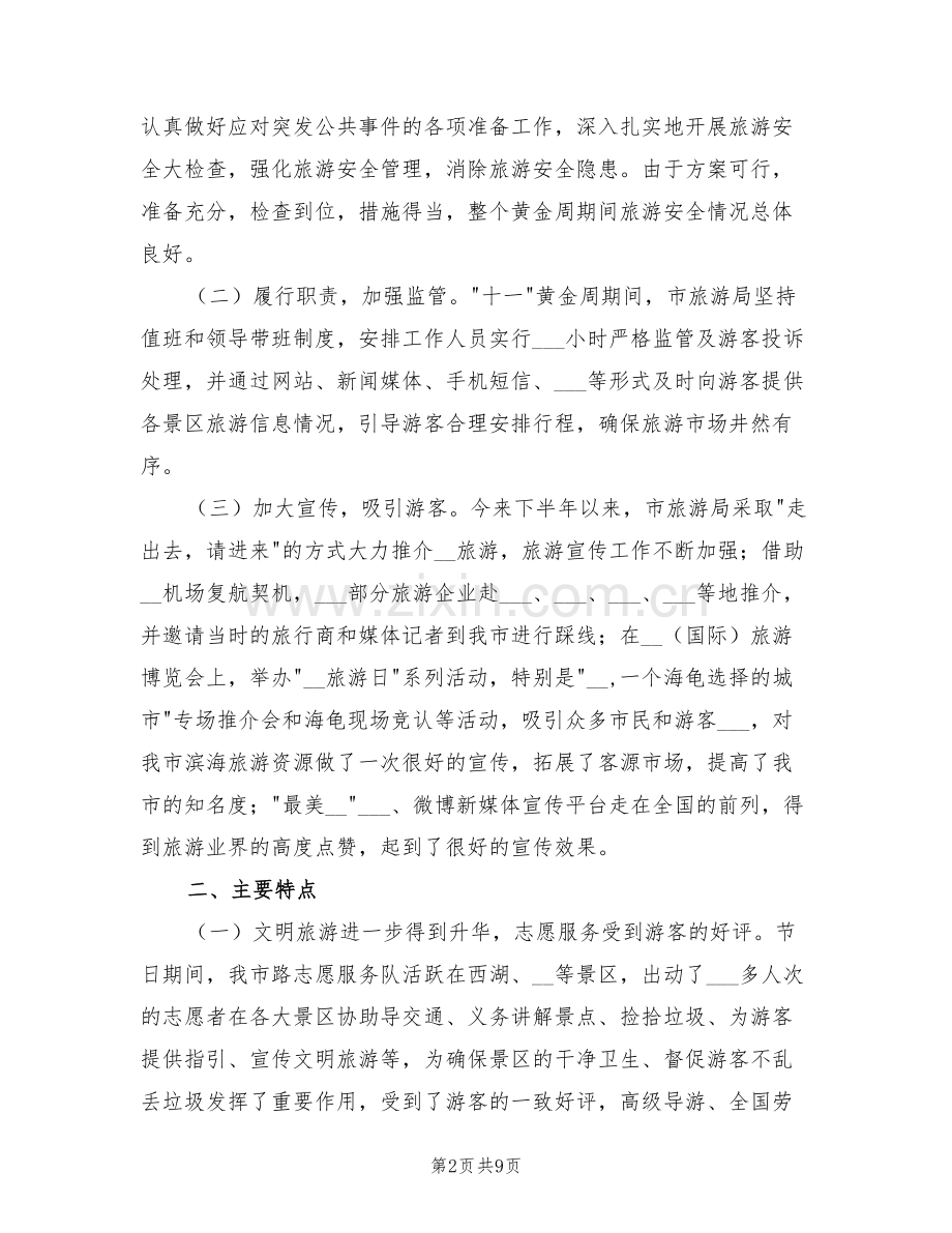 2022年旅游局十一黄金周工作总结.doc_第2页