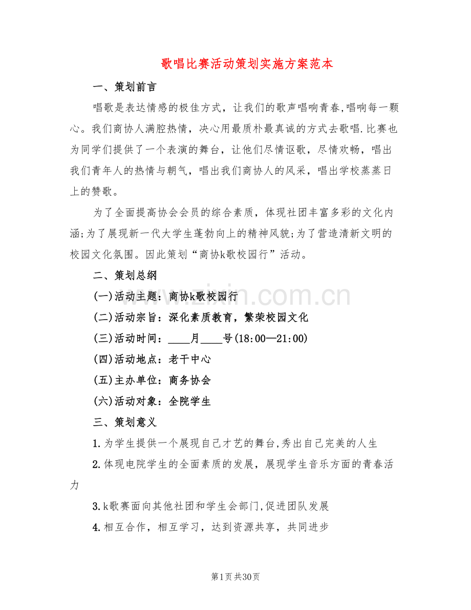 歌唱比赛活动策划实施方案范本(8篇).doc_第1页