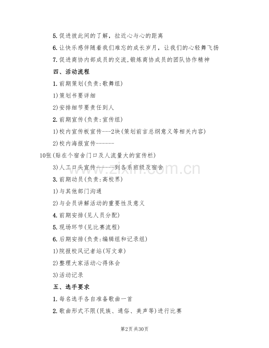 歌唱比赛活动策划实施方案范本(8篇).doc_第2页