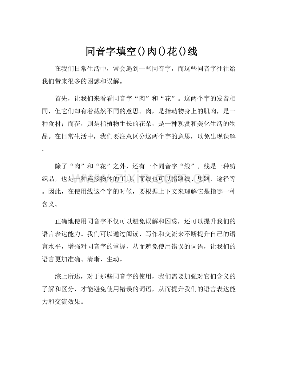 同音字填空肉花线.docx_第1页