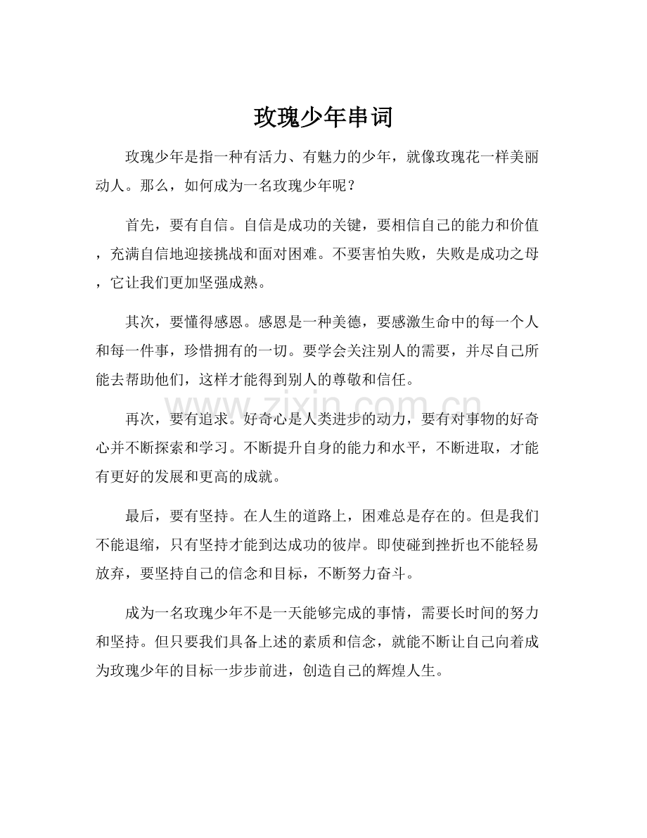 玫瑰少年串词.docx_第1页