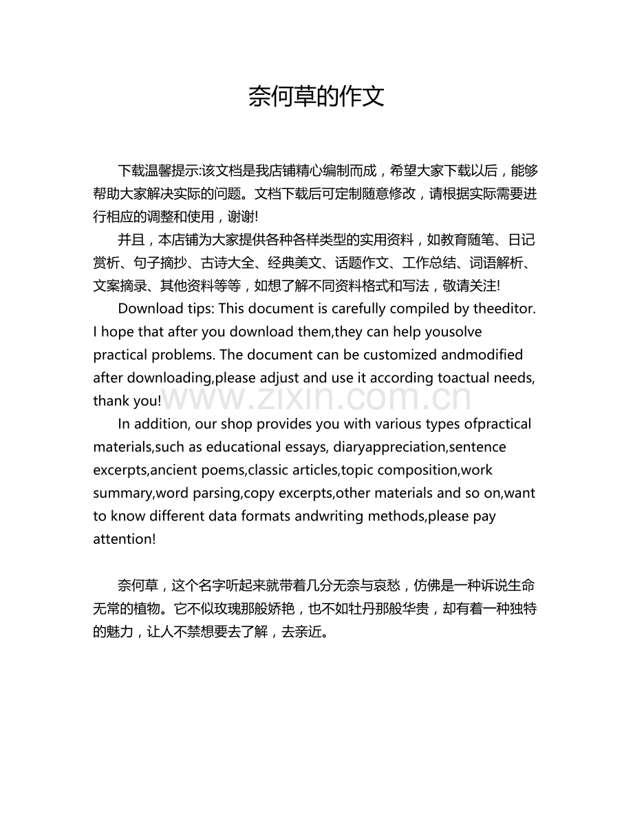 奈何草的作文.doc_第1页