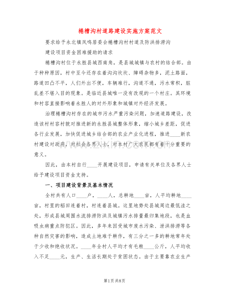 棬槽沟村道路建设实施方案范文(3篇).doc_第1页