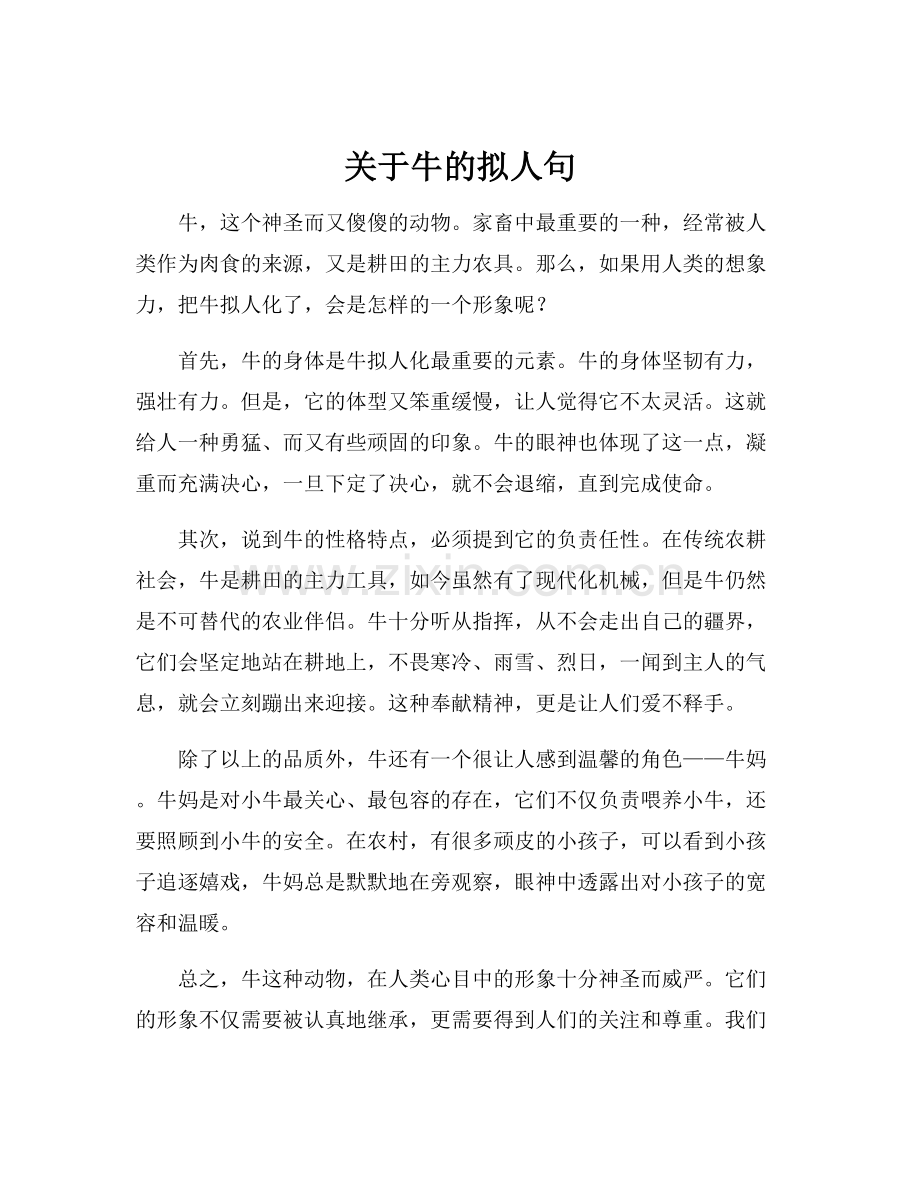 关于牛的拟人句.docx_第1页