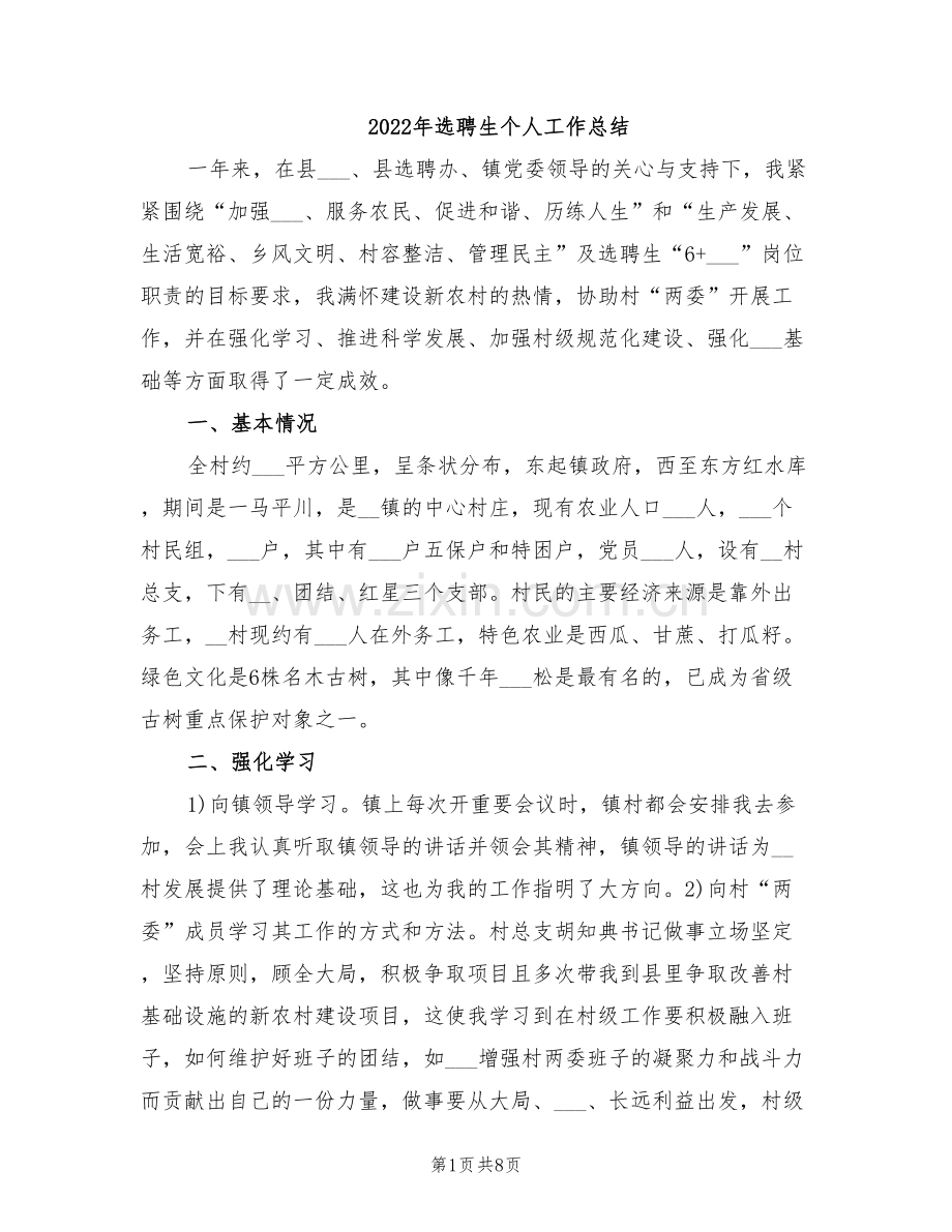 2022年选聘生个人工作总结.doc_第1页