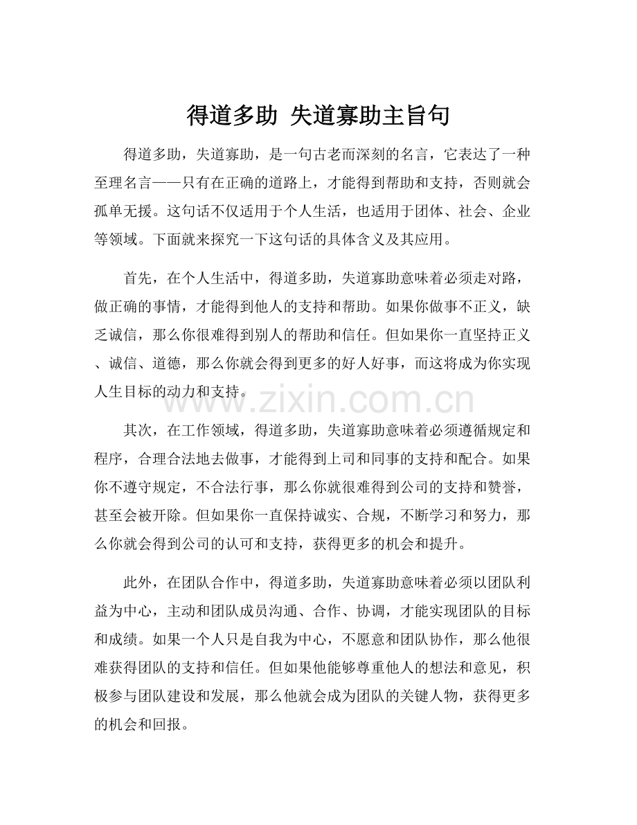 得道多助 失道寡助主旨句.docx_第1页