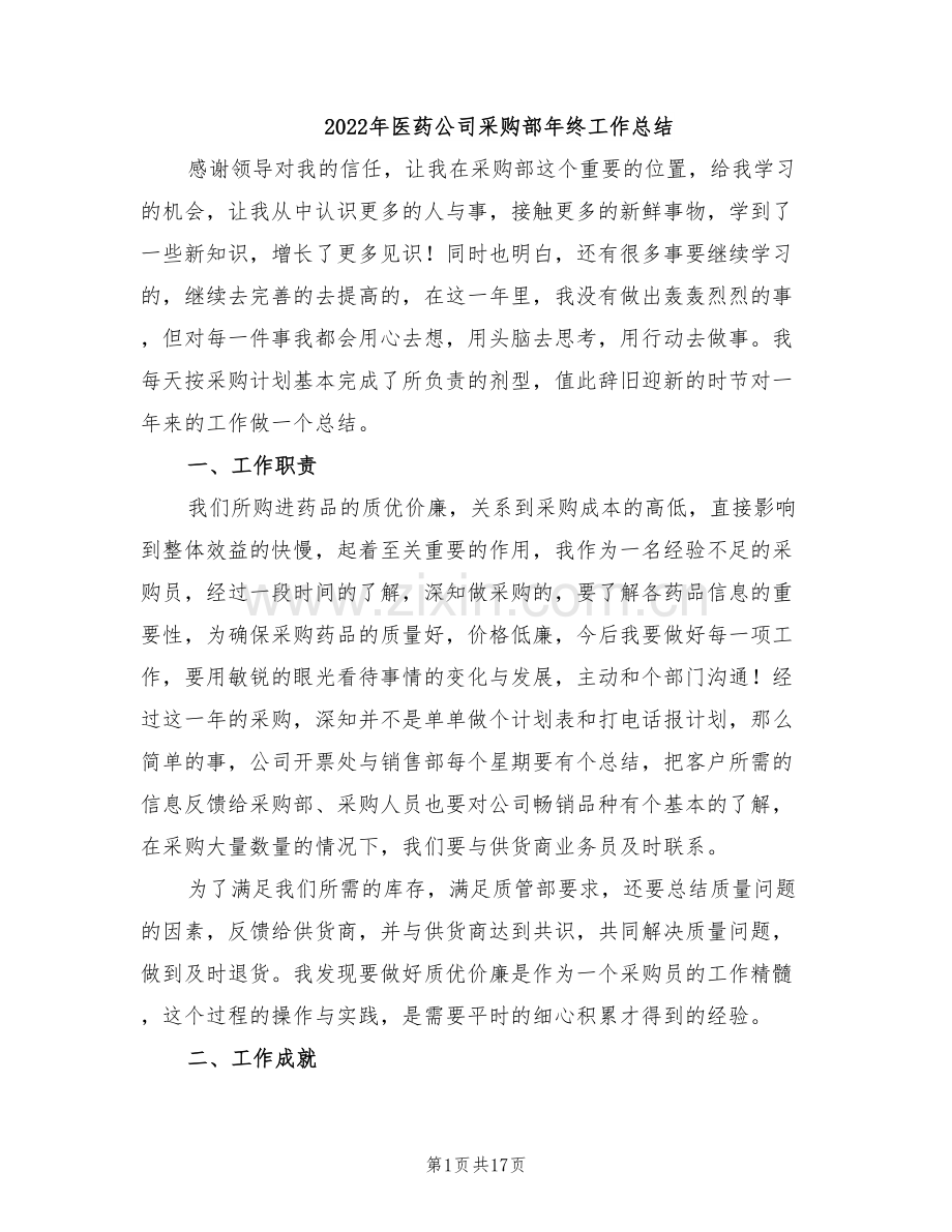 2022年医药公司采购部年终工作总结.doc_第1页