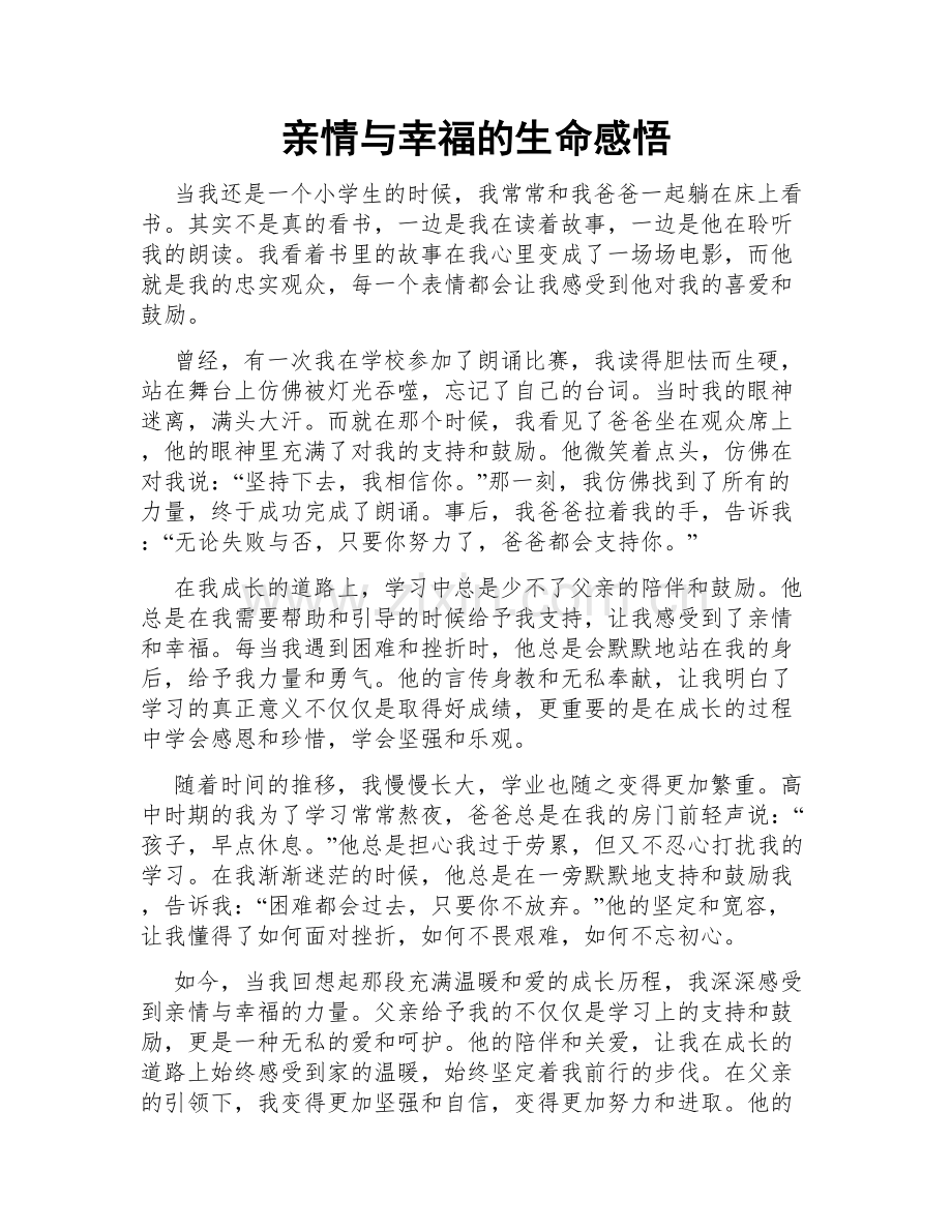 亲情与幸福的生命感悟.doc_第1页