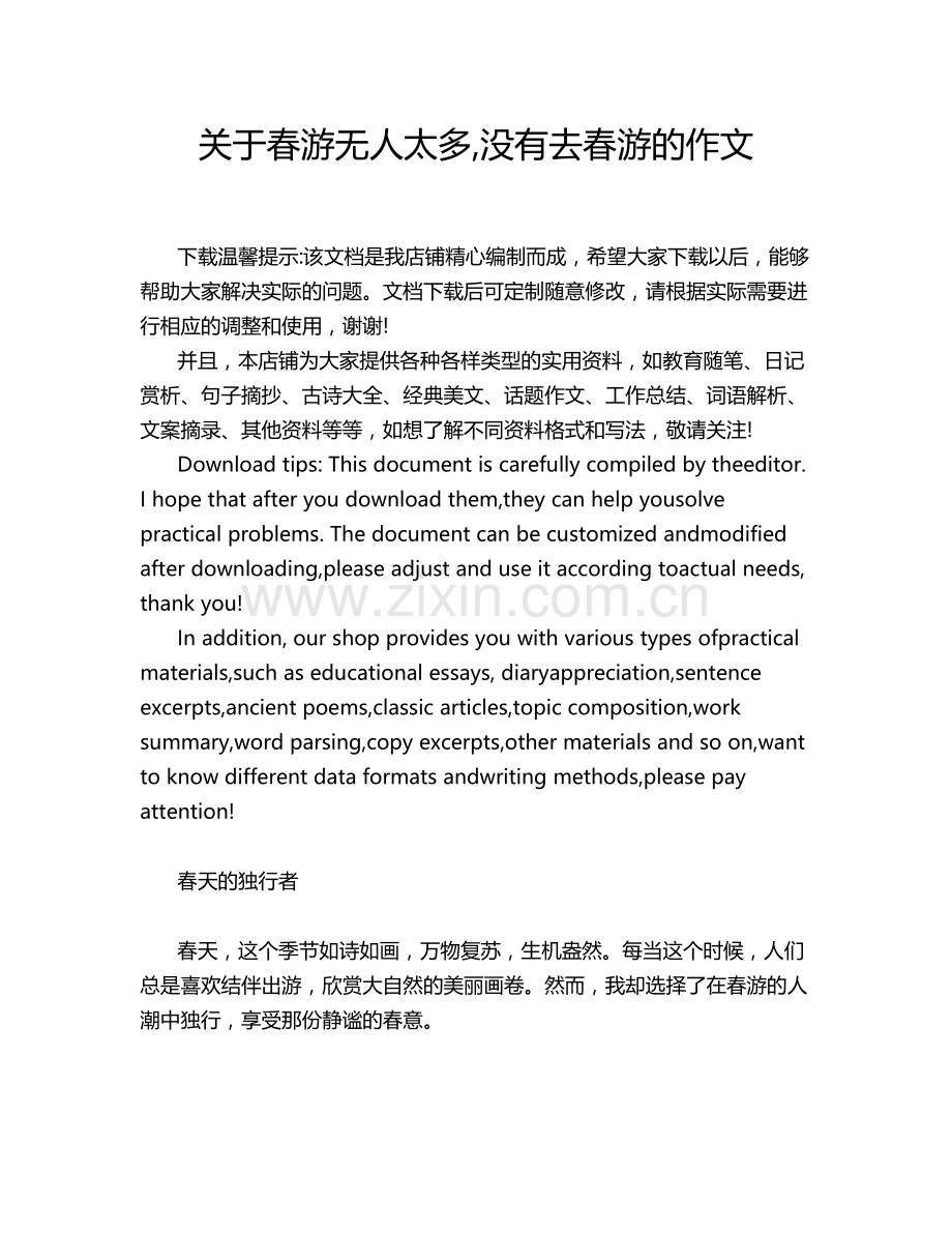 关于春游无人太多,没有去春游的作文.doc_第1页